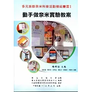 多元族群奈米科普活動模組叢書(一)動手做奈米實驗教案
