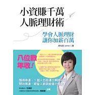 小資賺千萬人脈理財術：學會人脈理財讓你加薪百萬