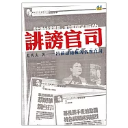 誹謗官司：呂前副總統的名譽官司