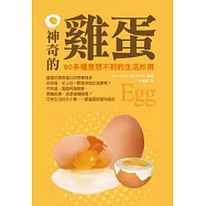 神奇的雞蛋：90多種意想不到的生活妙用
