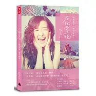 不玩會死：陪我任性一個月好嗎?