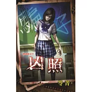 凶照：鬼訊號之三