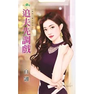 追夫先調戲：男友二度上任之一