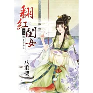 婚事不由人：翻紅閨女卷二