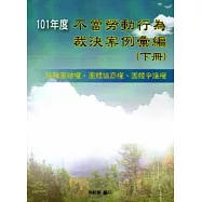 101年度不當勞動行為裁決案例彙編(下冊)