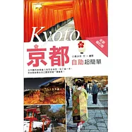 京都自助超簡單(全新修訂版)