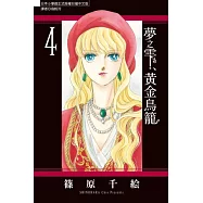 夢之雫、黃金鳥籠 4