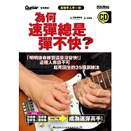 為何速彈總是彈不快?「明明拚命練習還是沒變快」這種人非讀不可!起死回生的35種訓練法(附CD)