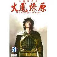 火鳳燎原 51