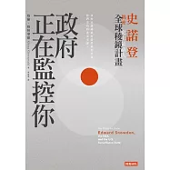 政府正在監控你：史諾登揭密