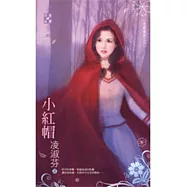 反面童話之三 小紅帽