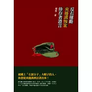 反右運動夾邊溝慘案倖存者證言