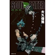 SOUL EATER噬魂者(23)