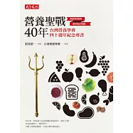 營養聖戰40年：台灣營養學會四十週年紀念專書