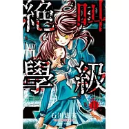 絕叫學級(11)