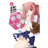 修羅場戀人 1