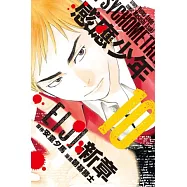 感應少年EIJI 新章 10