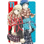 山田君與7人魔女 11