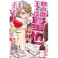 輕小說王子☆聖也 1