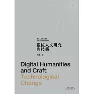 數位人文研究與技藝