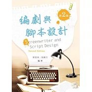 編劇與腳本設計(第二版)