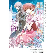銀砂糖師與青公爵