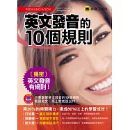 英文發音的10個規則(免費附贈1MP3+防水書套)