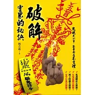 破解靈界的秘訣