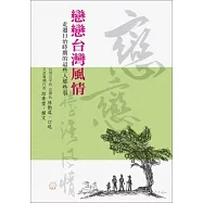 戀戀台灣風情：走過日治時期的這些人那些事
