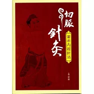 切脈針灸：黃帝內經針法