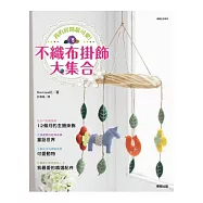 我的房間最可愛!不織布掛飾大集合