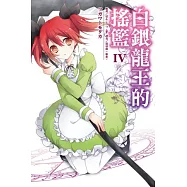 白銀龍王的搖籃 IV