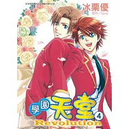 學園天堂Revolution 4