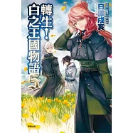 轉生!白之王國物語 5