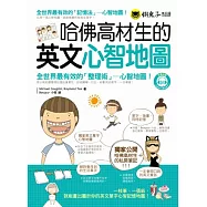 哈佛高材生的英文心智地圖