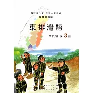 東排灣語學習手冊第3階[2版/附光碟]