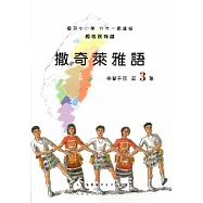 撒奇萊雅語學習手冊第3階[2版/附光碟]