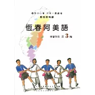 恆春阿美語學習手冊第3階[2版/附光碟]