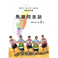 馬蘭阿美語學習手冊第3階[2版/附光碟
