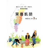 東魯凱語學習手冊第3階[2版/附光碟]