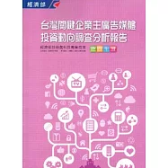 2013臺灣關鍵企業主廣告媒體投資動向調查分析報告