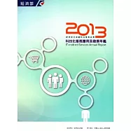 2013科技化服務應用及發展年鑑