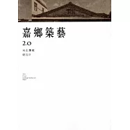 嘉鄉築藝2.0 來去潭墘做設計