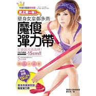 史上第一本!塑身女皇鄭多燕魔瘦彈力帶：打造超完美曲線!1個月腰圍-15cm! (附贈特製魔瘦彈力帶)