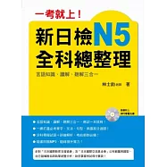 一考就上!新日檢N5全科總整理(附贈MP3 學習光碟)