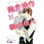 戀愛操作×貓咪情人 全