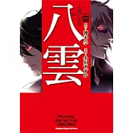 心靈偵探八雲 (10)