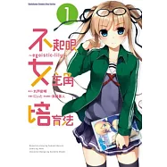 不起眼女主角培育法~egoistic‐lily~ 01