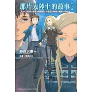 那片大陸上的故事 (下)~艾莉森&維爾&莉莉亞&特雷茲&梅格&賽隆&其他~