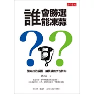 誰會勝選?誰能凍蒜?：預知政治版圖，讓民調數字告訴你